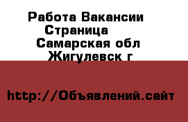 Работа Вакансии - Страница 677 . Самарская обл.,Жигулевск г.